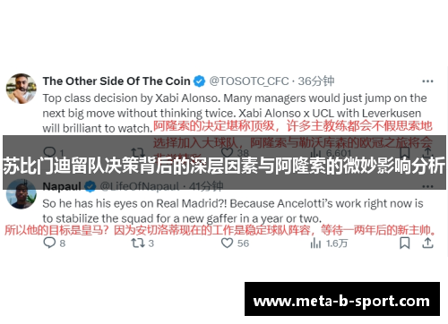 苏比门迪留队决策背后的深层因素与阿隆索的微妙影响分析 苏比门迪留队决策背后的深层因素与阿隆索的微妙影响分析