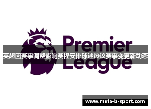 英超因赛事调整影响赛程安排球迷热议赛事变更新动态 英超因赛事调整影响赛程安排球迷热议赛事变更新动态