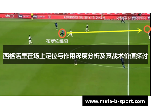 西格诺里在场上定位与作用深度分析及其战术价值探讨