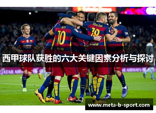 西甲球队获胜的六大关键因素分析与探讨 西甲球队获胜的六大关键因素分析与探讨