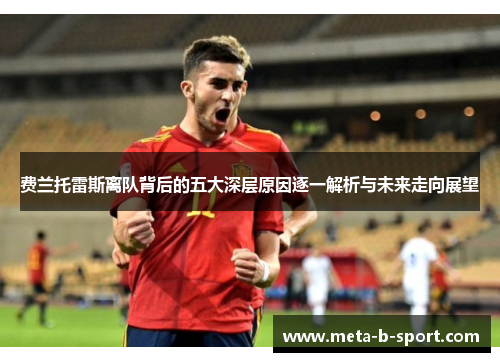 费兰托雷斯离队背后的五大深层原因逐一解析与未来走向展望
