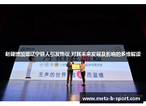 赵健博加盟辽宁铁人引发热议 对其未来发展及影响的多维解读