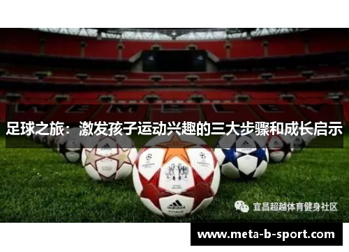 足球之旅：激发孩子运动兴趣的三大步骤和成长启示