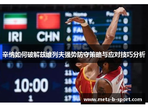 辛纳如何破解兹维列夫强势防守策略与应对技巧分析