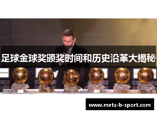 足球金球奖颁奖时间和历史沿革大揭秘