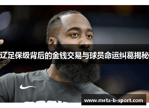 辽足保级背后的金钱交易与球员命运纠葛揭秘