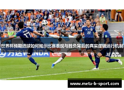 世界杯预期进球如何揭示比赛表现与胜负背后的真实逻辑运行机制 世界杯预期进球如何揭示比赛表现与胜负背后的真实逻辑运行机制