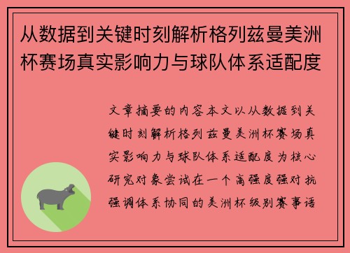 从数据到关键时刻解析格列兹曼美洲杯赛场真实影响力与球队体系适配度 从数据到关键时刻解析格列兹曼美洲杯赛场真实影响力与球队体系适配度