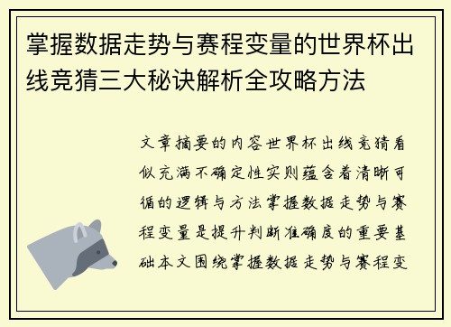 掌握数据走势与赛程变量的世界杯出线竞猜三大秘诀解析全攻略方法 掌握数据走势与赛程变量的世界杯出线竞猜三大秘诀解析全攻略方法