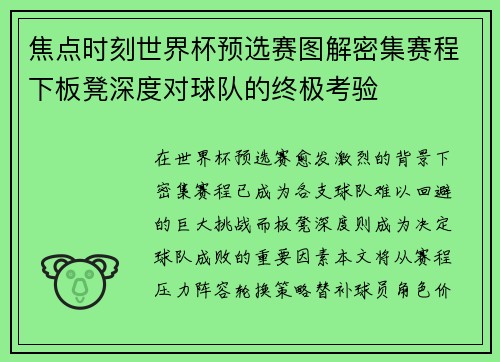 焦点时刻世界杯预选赛图解密集赛程下板凳深度对球队的终极考验