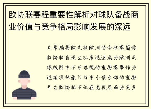 欧协联赛程重要性解析对球队备战商业价值与竞争格局影响发展的深远