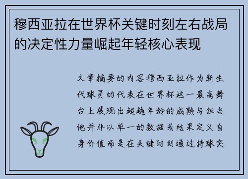 穆西亚拉在世界杯关键时刻左右战局的决定性力量崛起年轻核心表现