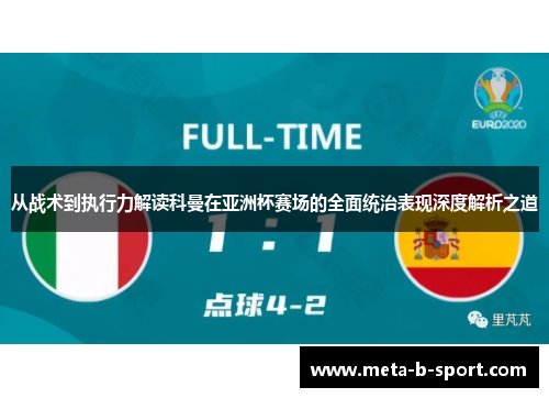 从战术到执行力解读科曼在亚洲杯赛场的全面统治表现深度解析之道