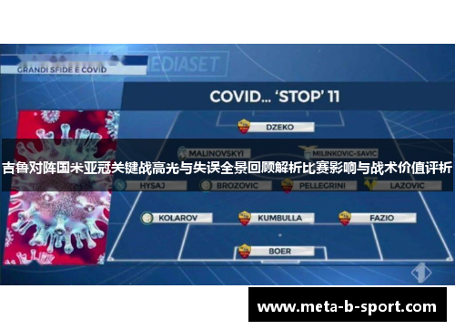 吉鲁对阵国米亚冠关键战高光与失误全景回顾解析比赛影响与战术价值评析