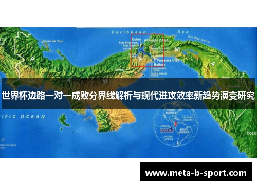 世界杯边路一对一成败分界线解析与现代进攻效率新趋势演变研究