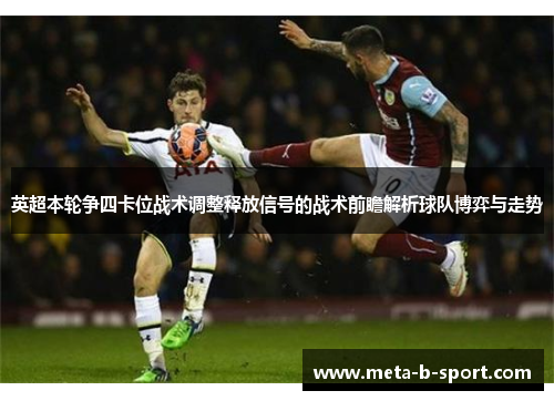 英超本轮争四卡位战术调整释放信号的战术前瞻解析球队博弈与走势