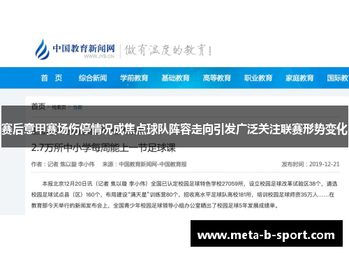 赛后意甲赛场伤停情况成焦点球队阵容走向引发广泛关注联赛形势变化