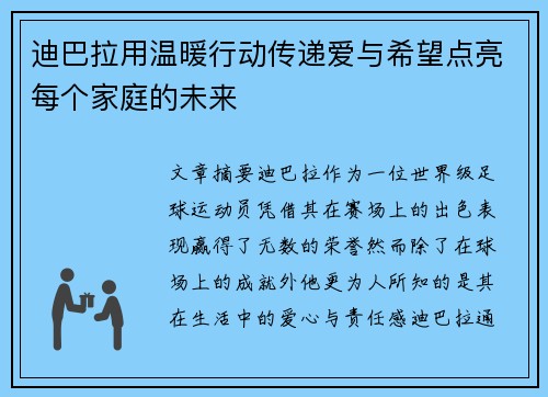 迪巴拉用温暖行动传递爱与希望点亮每个家庭的未来 迪巴拉用温暖行动传递爱与希望点亮每个家庭的未来