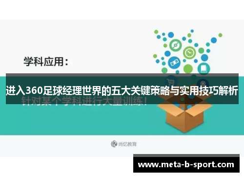 进入360足球经理世界的五大关键策略与实用技巧解析