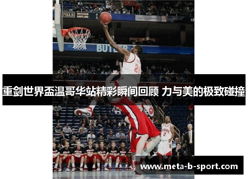 重剑世界盃温哥华站精彩瞬间回顾 力与美的极致碰撞