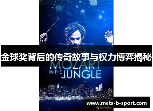 金球奖背后的传奇故事与权力博弈揭秘 金球奖背后的传奇故事与权力博弈揭秘