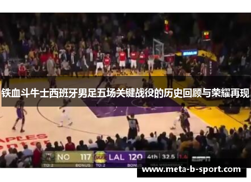 铁血斗牛士西班牙男足五场关键战役的历史回顾与荣耀再现