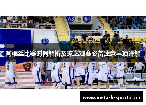 阿根廷比赛时间解析及球迷观赛必备注意事项详解