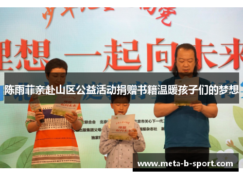 陈雨菲亲赴山区公益活动捐赠书籍温暖孩子们的梦想 陈雨菲亲赴山区公益活动捐赠书籍温暖孩子们的梦想