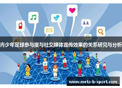青少年足球参与度与社交媒体宣传效果的关系研究与分析