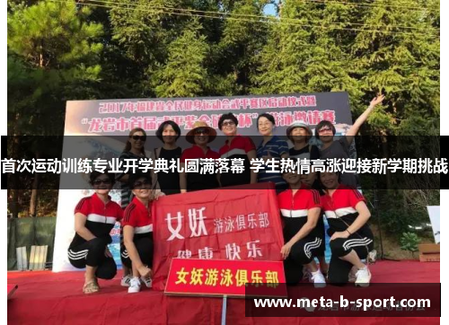 首次运动训练专业开学典礼圆满落幕 学生热情高涨迎接新学期挑战 首次运动训练专业开学典礼圆满落幕 学生热情高涨迎接新学期挑战