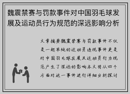 魏震禁赛与罚款事件对中国羽毛球发展及运动员行为规范的深远影响分析