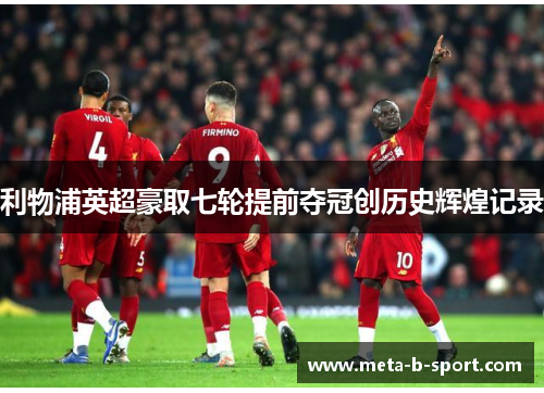 利物浦英超豪取七轮提前夺冠创历史辉煌记录
