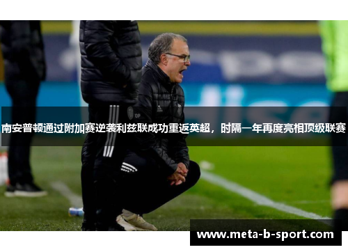 南安普顿通过附加赛逆袭利兹联成功重返英超,时隔一年再度亮相顶级联赛 南安普顿通过附加赛逆袭利兹联成功重返英超,时隔一年再度亮相顶级联赛