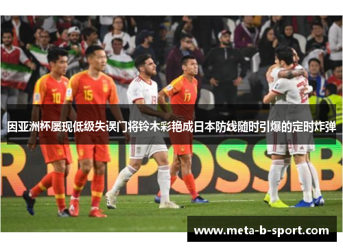 因亚洲杯屡现低级失误门将铃木彩艳成日本防线随时引爆的定时炸弹 因亚洲杯屡现低级失误门将铃木彩艳成日本防线随时引爆的定时炸弹