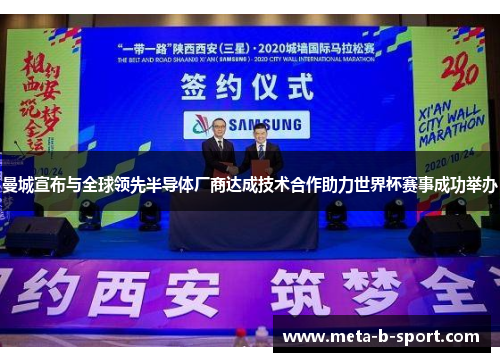 曼城宣布与全球领先半导体厂商达成技术合作助力世界杯赛事成功举办 曼城宣布与全球领先半导体厂商达成技术合作助力世界杯赛事成功举办