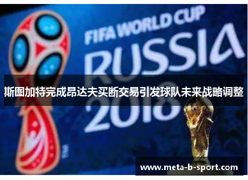 斯图加特完成昂达夫买断交易引发球队未来战略调整 斯图加特完成昂达夫买断交易引发球队未来战略调整