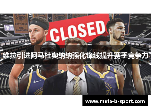 维拉引进阿马杜奥纳纳强化锋线提升赛季竞争力 维拉引进阿马杜奥纳纳强化锋线提升赛季竞争力