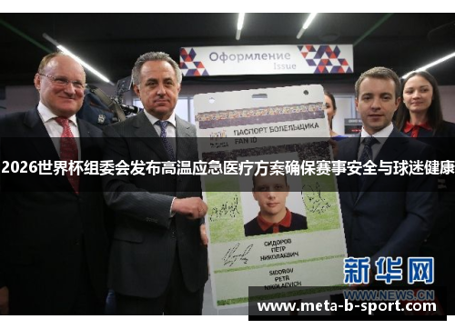 2026世界杯组委会发布高温应急医疗方案确保赛事安全与球迷健康 2026世界杯组委会发布高温应急医疗方案确保赛事安全与球迷健康