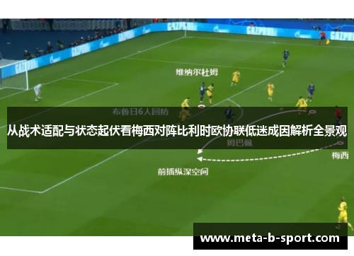 从战术适配与状态起伏看梅西对阵比利时欧协联低迷成因解析全景观 从战术适配与状态起伏看梅西对阵比利时欧协联低迷成因解析全景观