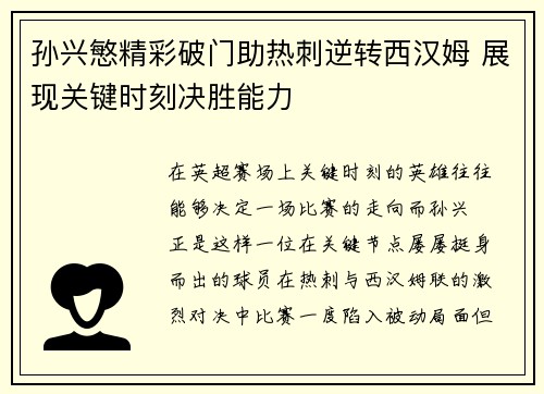 孙兴慜精彩破门助热刺逆转西汉姆 展现关键时刻决胜能力