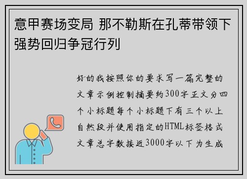意甲赛场变局 那不勒斯在孔蒂带领下强势回归争冠行列