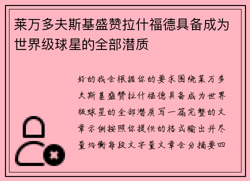 莱万多夫斯基盛赞拉什福德具备成为世界级球星的全部潜质
