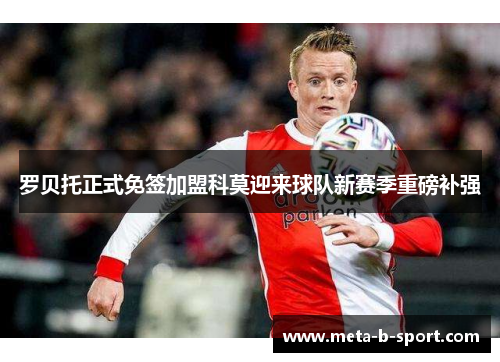 罗贝托正式免签加盟科莫迎来球队新赛季重磅补强