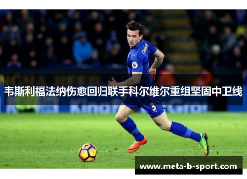 韦斯利福法纳伤愈回归联手科尔维尔重组坚固中卫线