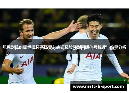 凯恩对阵韩国世俱杯赛场复苏表现释放强烈回暖信号解读与前景分析