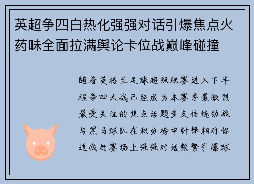 英超争四白热化强强对话引爆焦点火药味全面拉满舆论卡位战巅峰碰撞