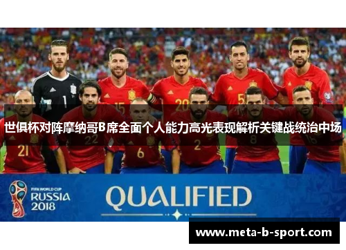 世俱杯对阵摩纳哥B席全面个人能力高光表现解析关键战统治中场