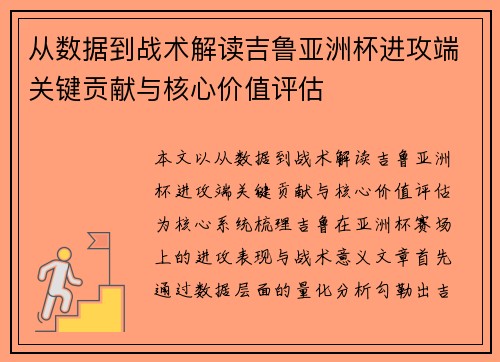 从数据到战术解读吉鲁亚洲杯进攻端关键贡献与核心价值评估