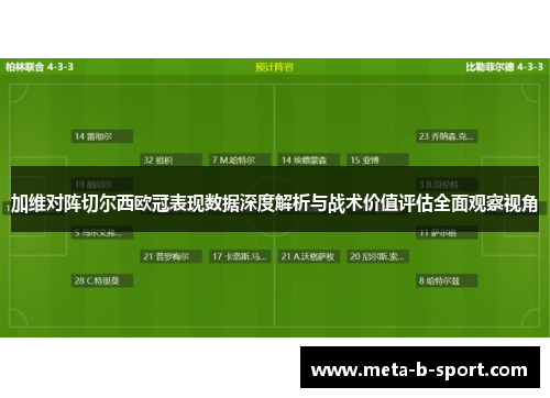 加维对阵切尔西欧冠表现数据深度解析与战术价值评估全面观察视角