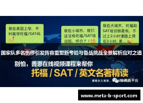 国家队多名伤停引发阵容重塑新考验与备战挑战全景解析应对之道 国家队多名伤停引发阵容重塑新考验与备战挑战全景解析应对之道